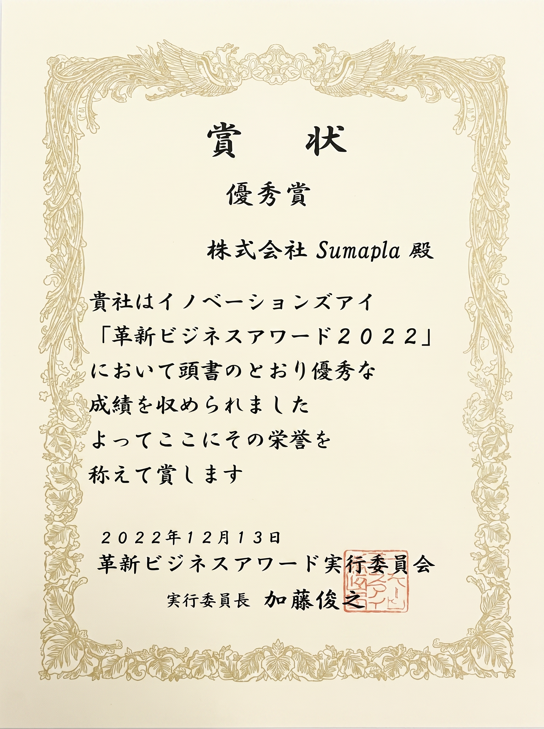 革新ビジネスアワード2022 賞状