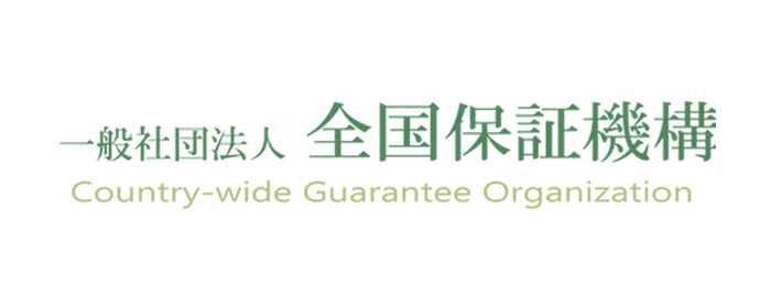 一般社団法人 全国保証機構